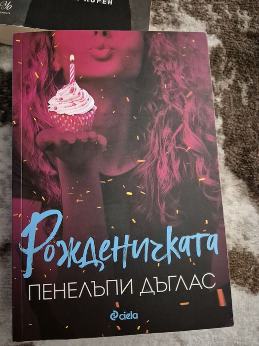 Книги от Ана Тод и Пенелъпи Дъглъс