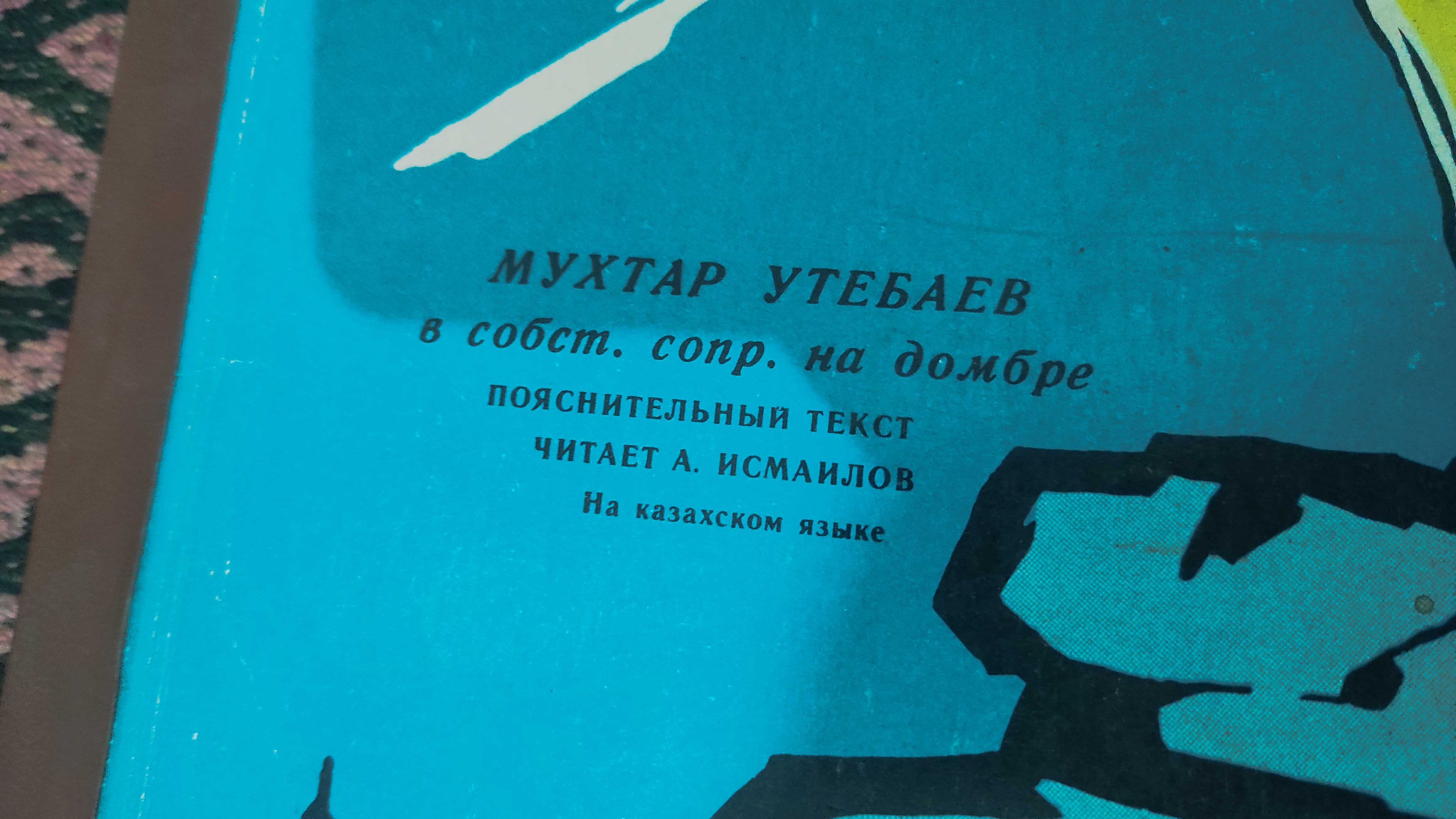 Мухтар Утебаев – Мұңлық-Зарлык. НОВЫЙ. Пластинка