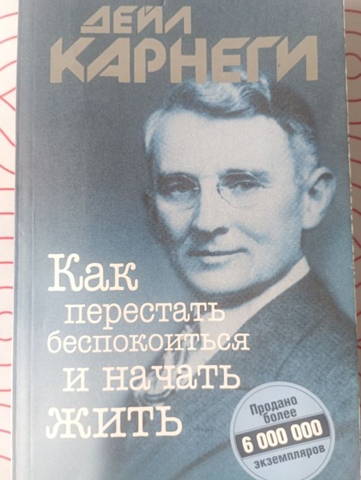 Книга Дейл карнеги