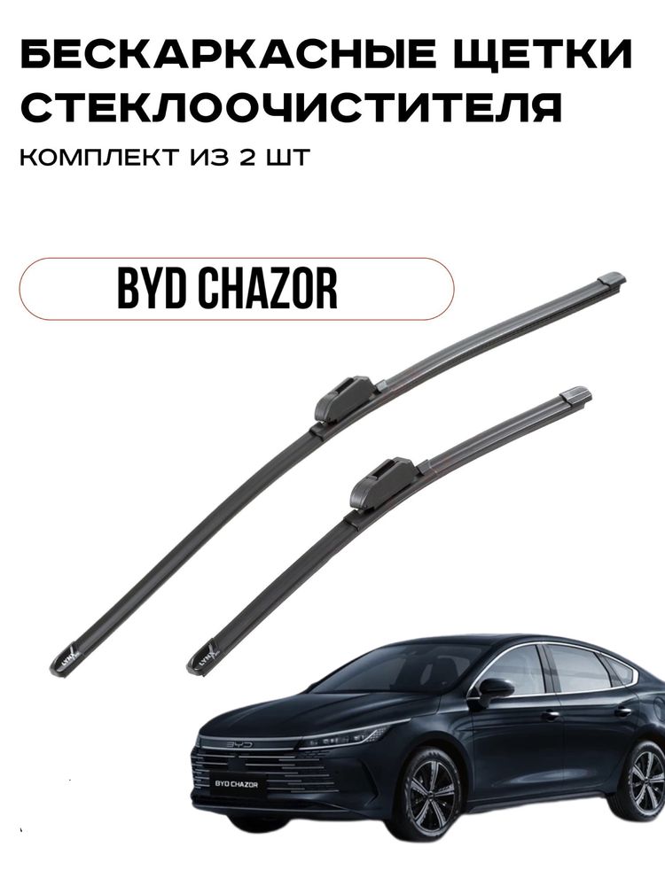 Дворники для Byd chazor. Доставка по городу