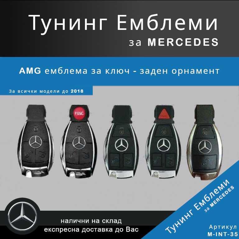 Тунинг емблема Mercedes AMG за ключ - заден орнамент