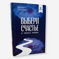 Книга «Выбери счастье в обоих мирах» Марзия Бекайдар