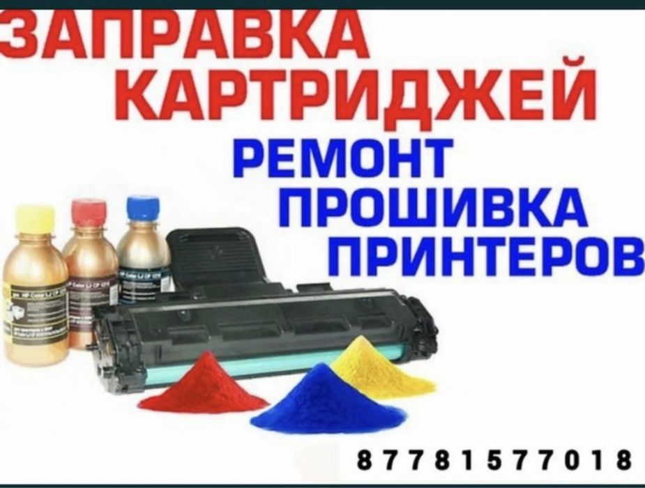 Заправка и ремонт картриджей, Прошивка и ремонт принтеров с выездом.