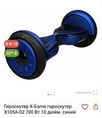 Гироскутер X-Game X105A-02 700 Вт 10 дйюм .