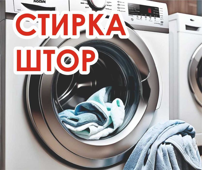 Стирка шторы. Штор. Химчистка, Плед Одеяло.
