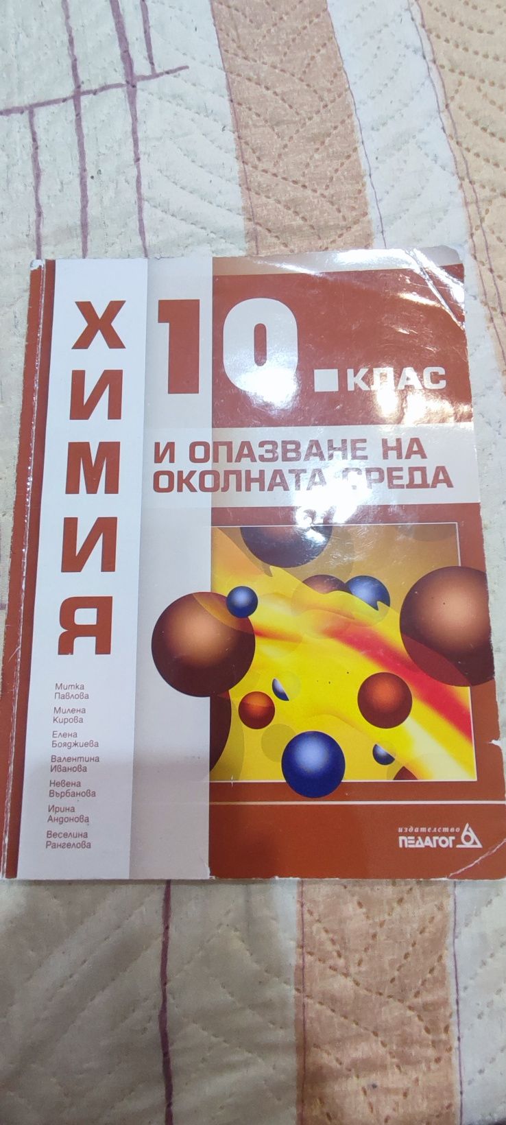 химия и опазване на околнота среда 9,10клас
