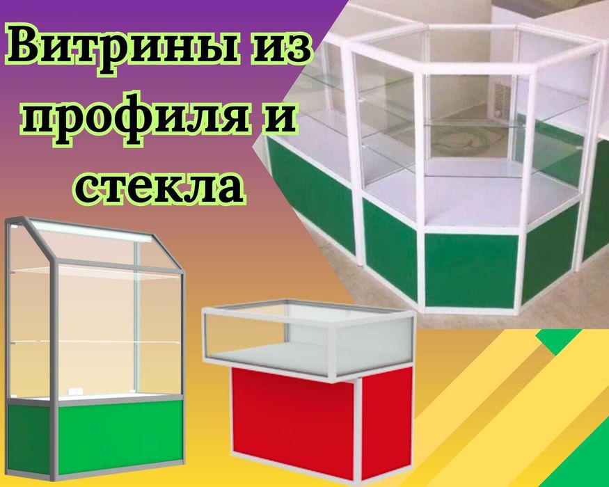Прилавок витрина стеклянная из профиля, оборудование для магазина aevp
