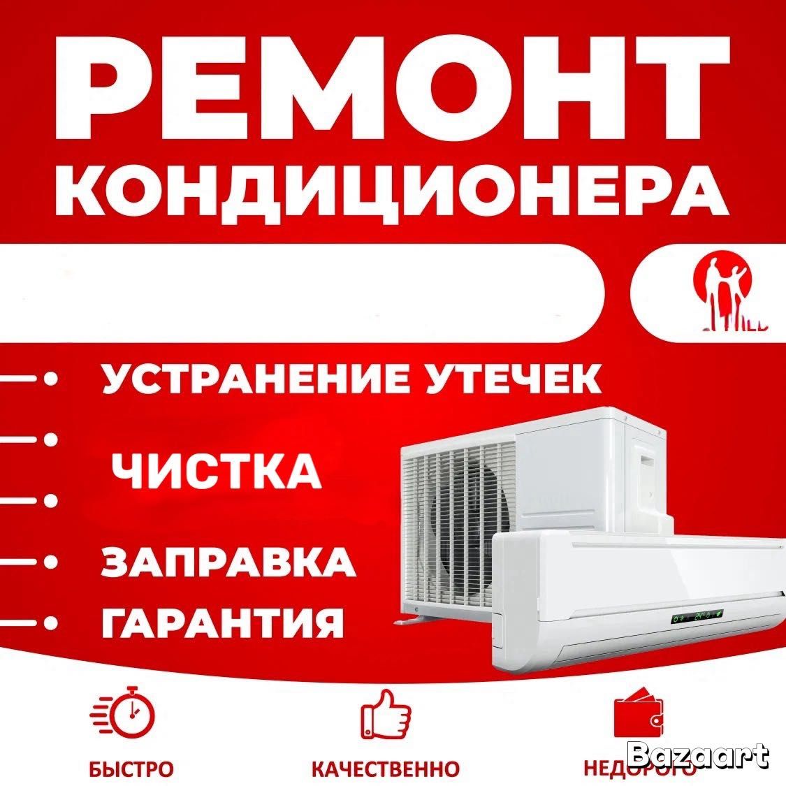 Заправка кондиционера. Чистка. Ремонт кондиционеров
