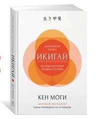 Книга Моги К.: Икигай: Смысл ЖИЗНИ ПО-ЯПОНСКИ