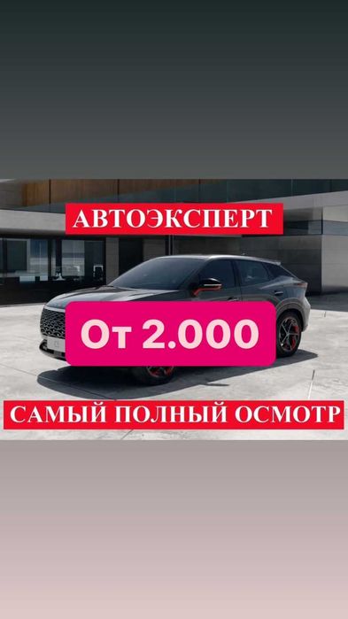 Автоподбор / Подбор авто / Проверка авто / Автоэксперт / Диагностика