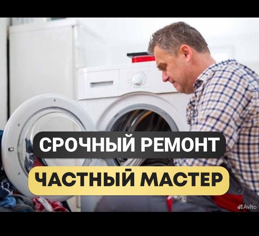 Ремонт стиральных и посудамочных машин