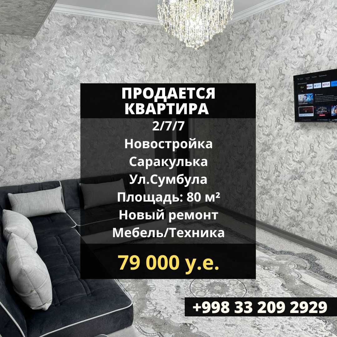 2/7/7 Новостройка ‼️ Саракулька ул.Сумбула, 80 м² с Мебель/Техникой
