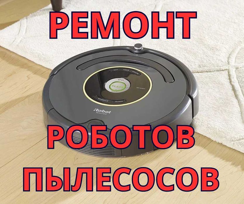 Ремонт роботов пылесосов с выездом мастера на дом Бесплатно. Гарантия!