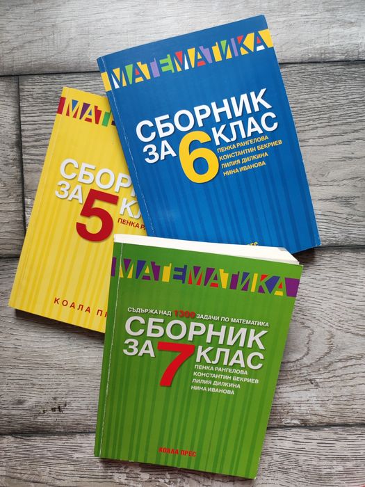 Сборник по математика