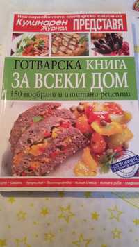 Готварска книга за всеки дом / Кулинарен журнал