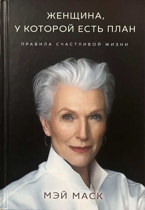 Книга Мэй Маск «Женщина у которой есть план»
