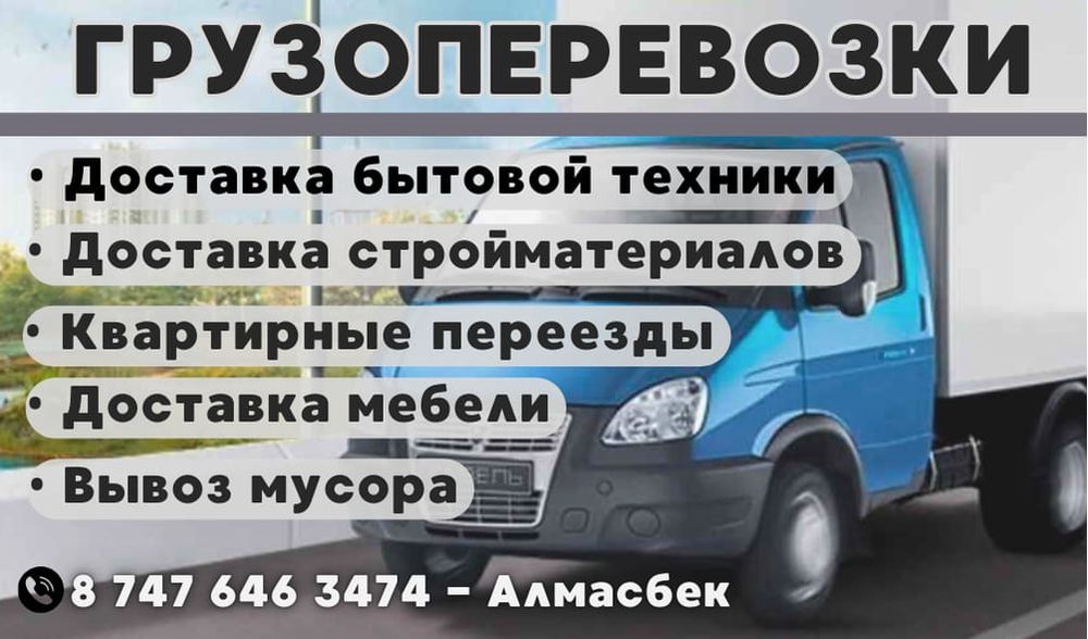 /Жүк тасымалы /грузоперевозки/доставка грузчики есть