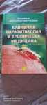 Клинична Паразитология
