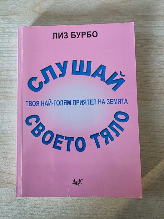 Слушай своето тяло - Лиз Бурбо
