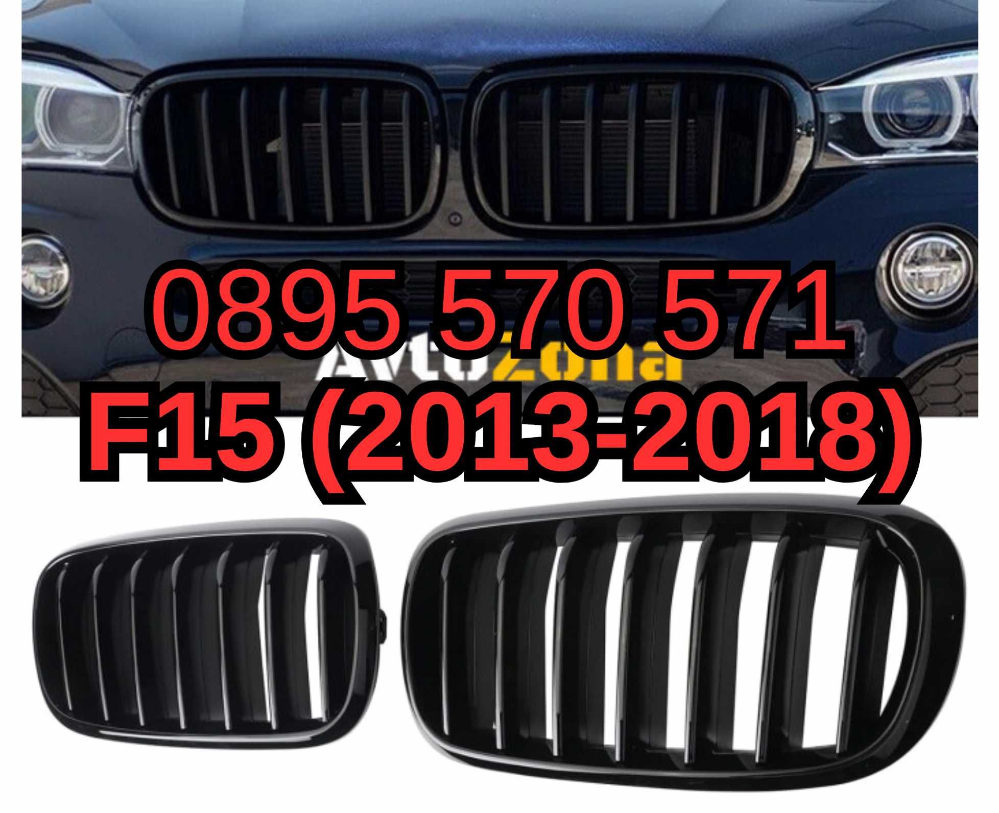 Предни Решетки Bubreci Бъбреци за БМВ BMW Х5 X5 Ф15 F15 (2013-2018)