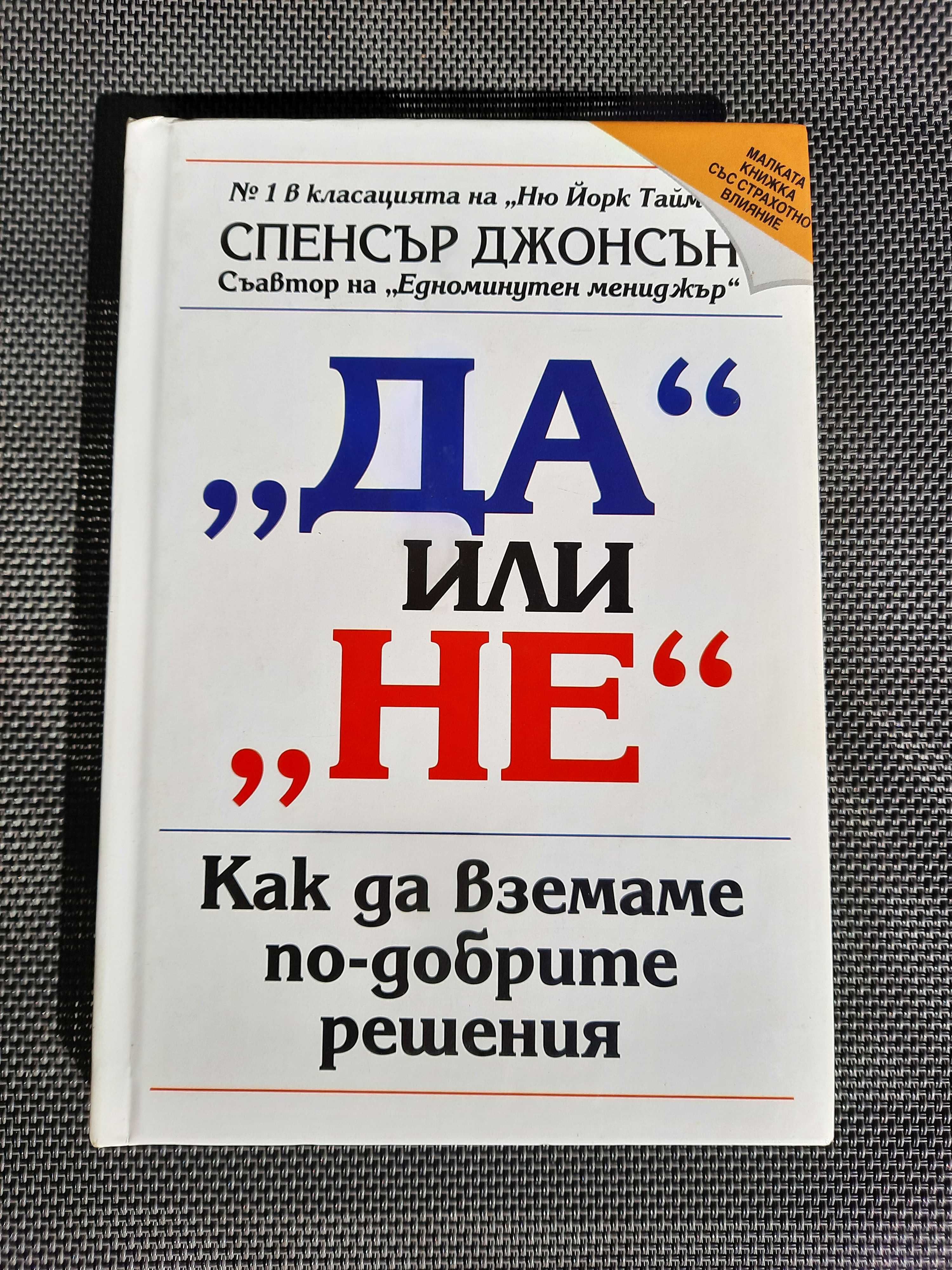 "Да" или "Не"	- Спенсър Джонсън