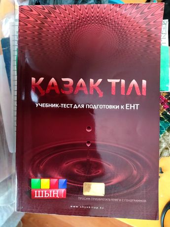 Учебник-тест для подготовки к ЕНТ и экзамену по казахскому языку