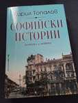 Софийски истории Кирил Топалов