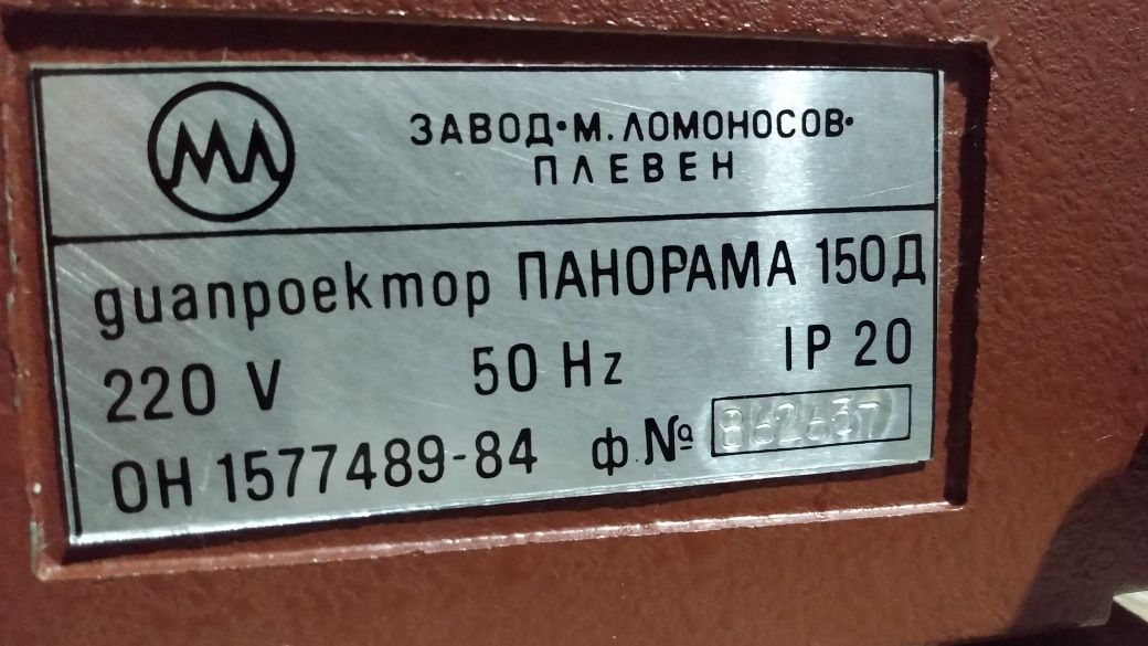 Български стар прожекционен апарат ,,Панорама 150 Д,,