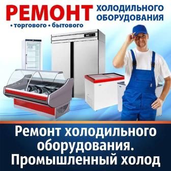 Ремонт холодильников, морозильных камер