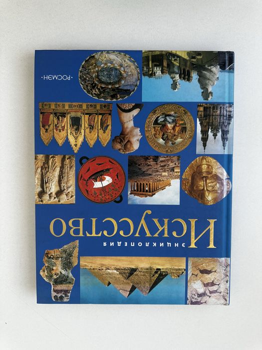 Книга “Искусство. Энциклопедия”