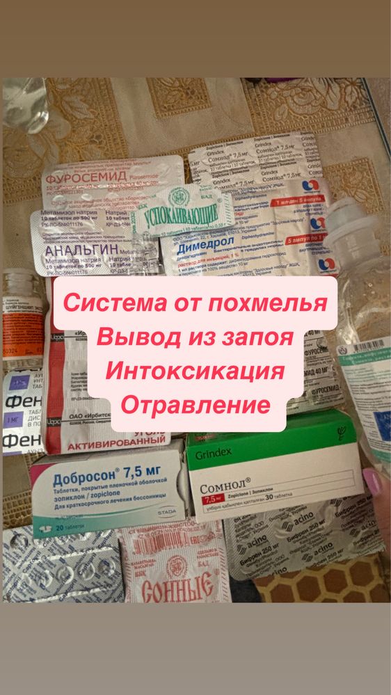 Вывод из запоя, нарколог, капельница, интоксикация системы, кодировка