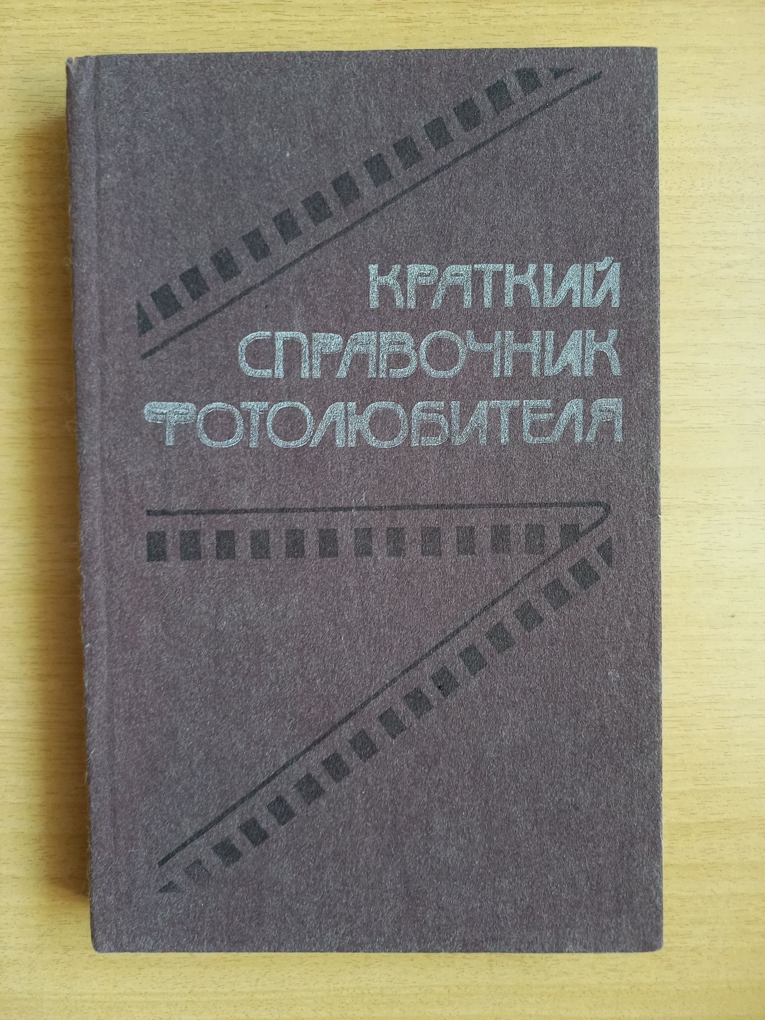 Краткий справочник фотолюбителя. Издательство "Казахстан". 1988 год.
