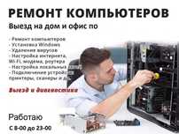 I Мастер по ремонту компьютеров есть выезд не дорого
