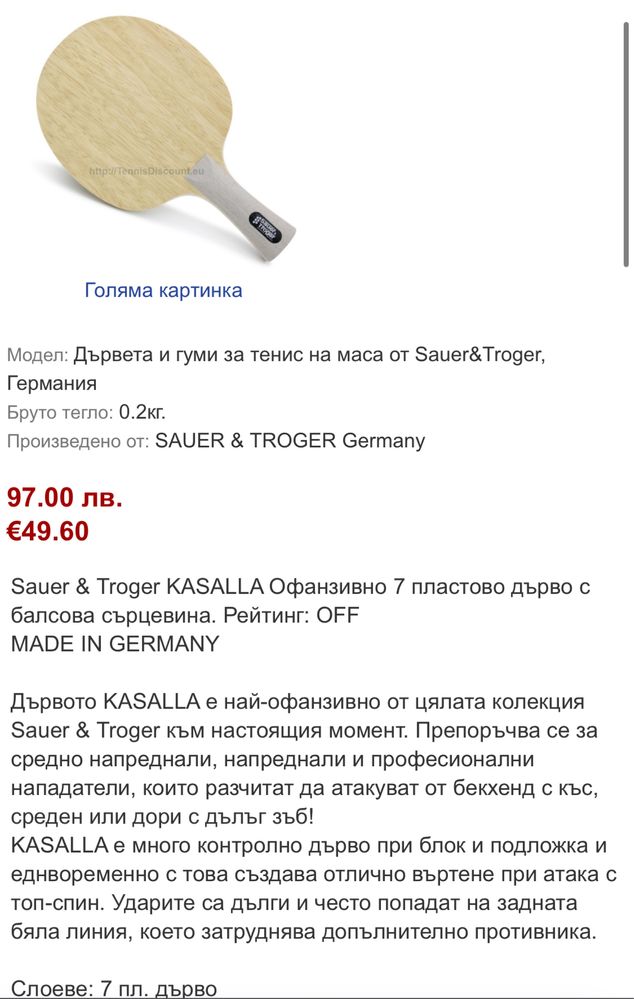 Дърво за тенис на Sauer & Trogger с гуми Tibhar aurus