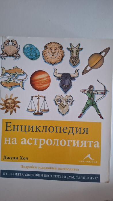 Енциклопедия на астрологията