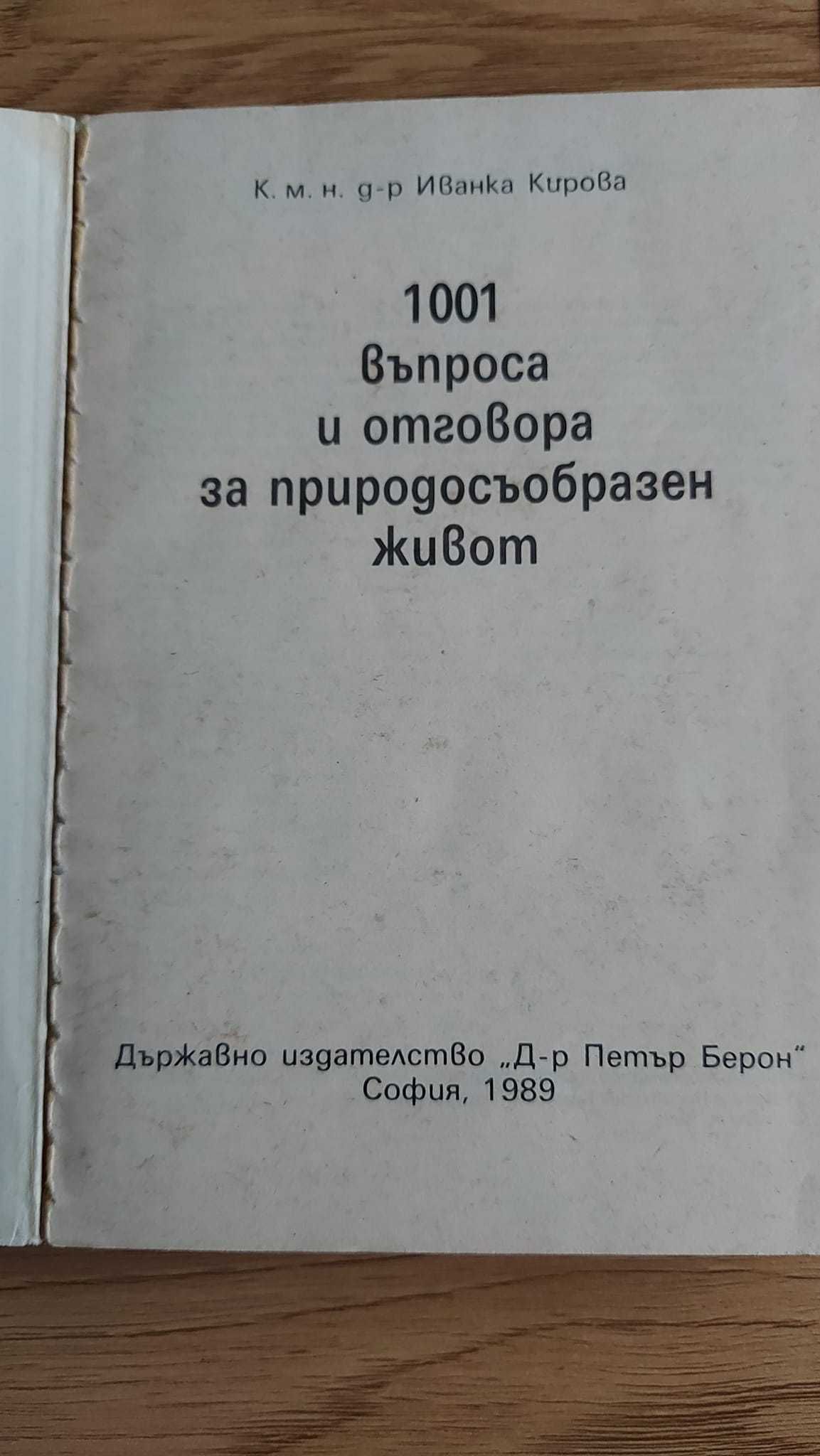 книга "1001 въпроса и отговора за природосъобразен живот". Цена:10лв.