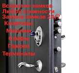 Вскрытия замков  Акуратно без сверление изготовлений ключей замков