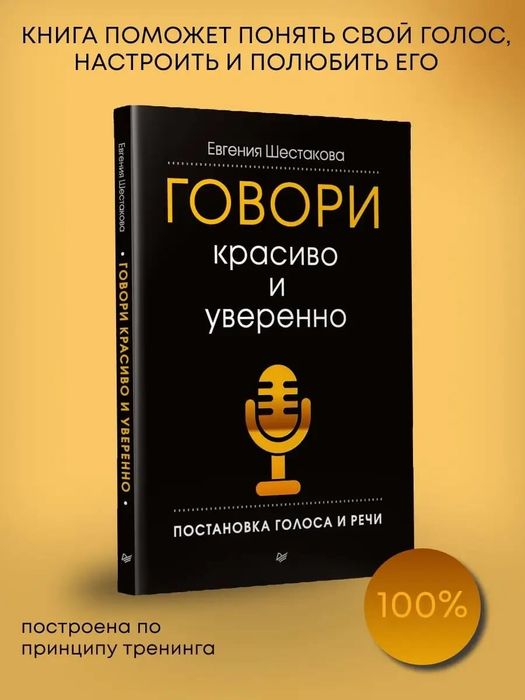 Говори красиво и уверенно