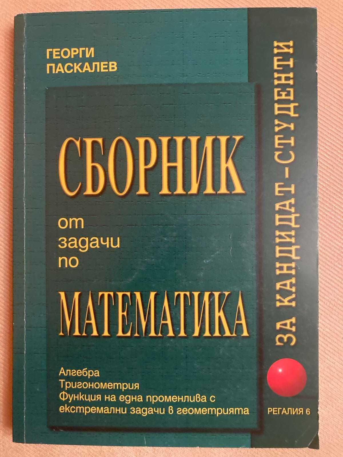 Продавам сборник задачи по математика за кандидат-студенти.