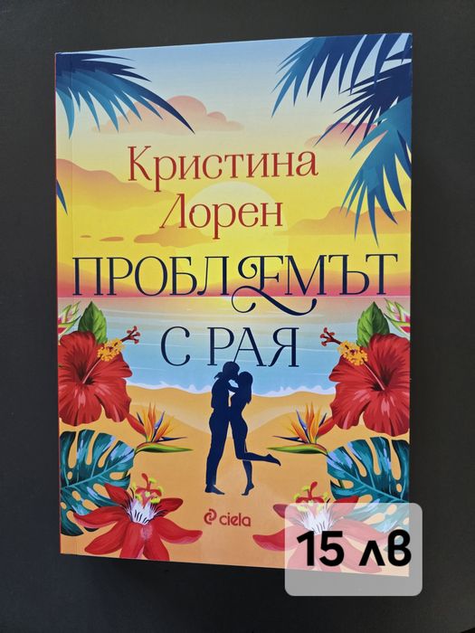 "Проблемът с рая" - Кристина Лорен