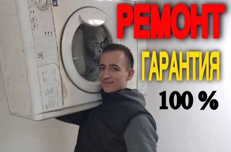 Ремонт стиральных машин