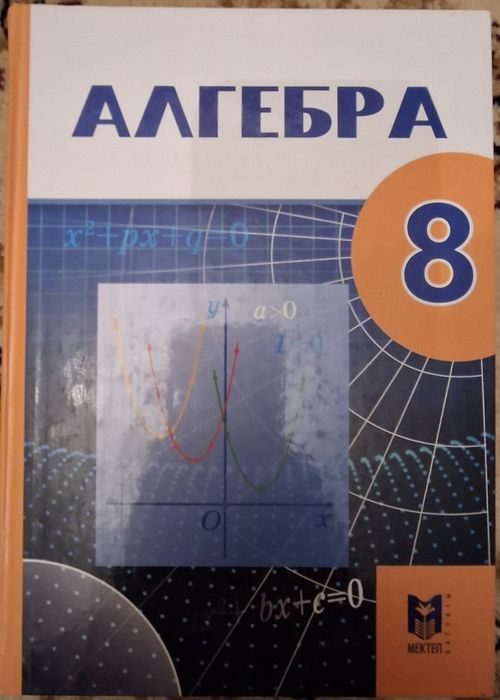 Алгебра 8 сынып.