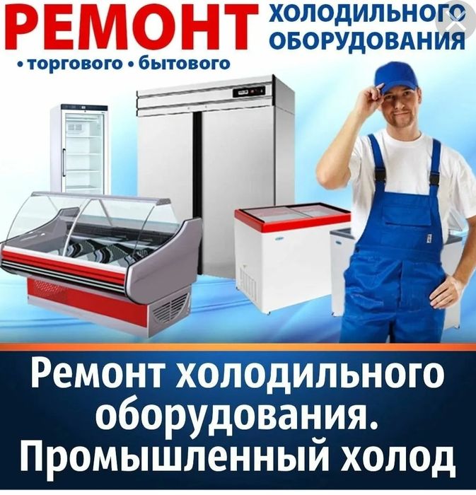 Ремонт холодильного оборудования!
