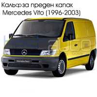 Калъф за преден капак Mercedes Vito/Мерцедес Вито (1996-2003)