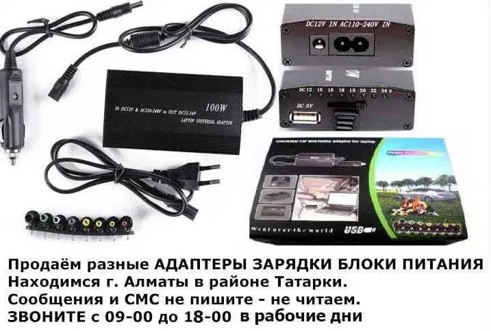 Универсальная зарядка-блок питания от любых ноутбуков и др. техники .