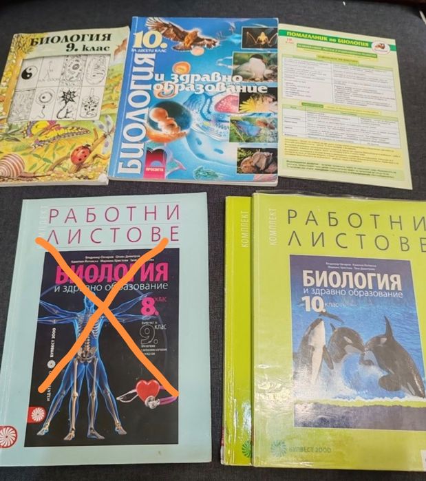 Биология 8,9,10 клас, работни листове, помагалник