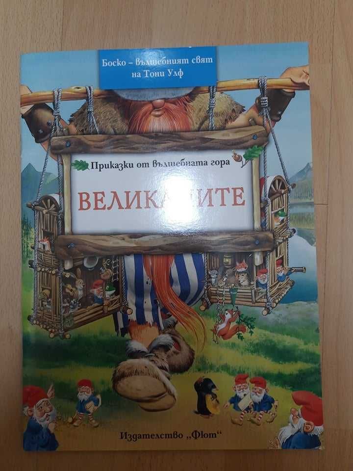 Детскa книжкa "Великаните" от поредицата "Приказки от вълшебната гора"