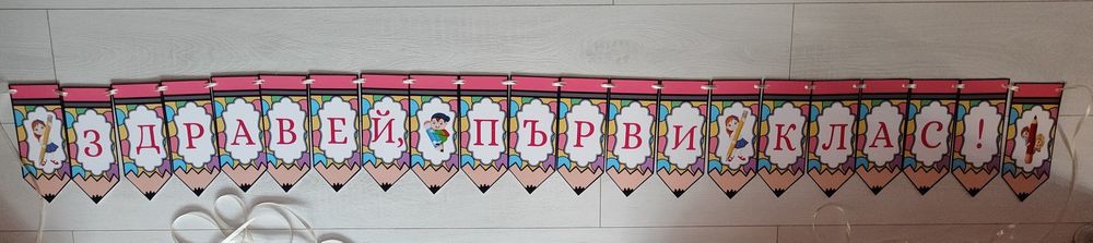 Банер "Добре дошли" за ученици