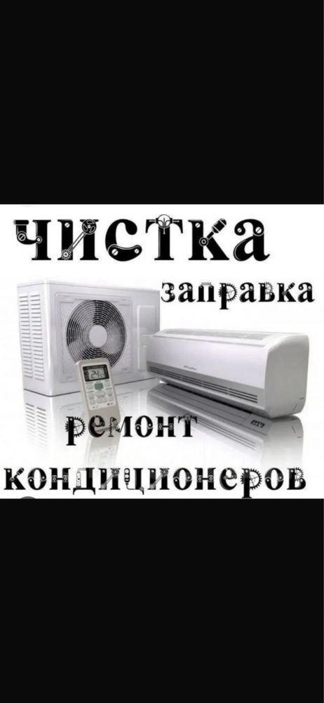 Ремонт чистка заправка кондиционеров ( сплит-систем)