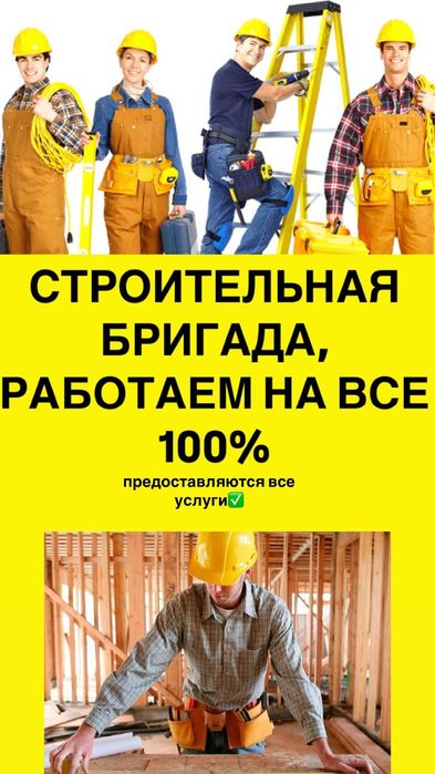 Найдем РАБОЧИХ ЗА ОДИН ДЕНЬ,РАБОТАЕМ 100% БРИГАДОЙ по всей сложности